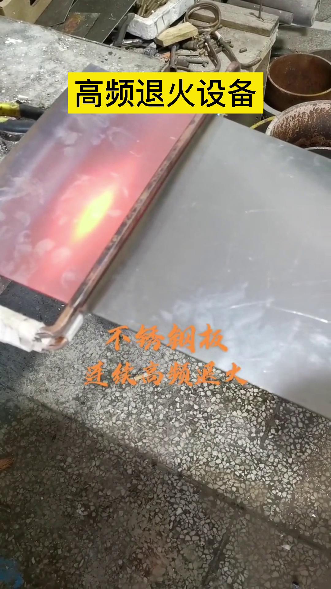 高頻退火機(jī)-不銹鋼板退火-不銹鋼帶退火-鋼帶退火