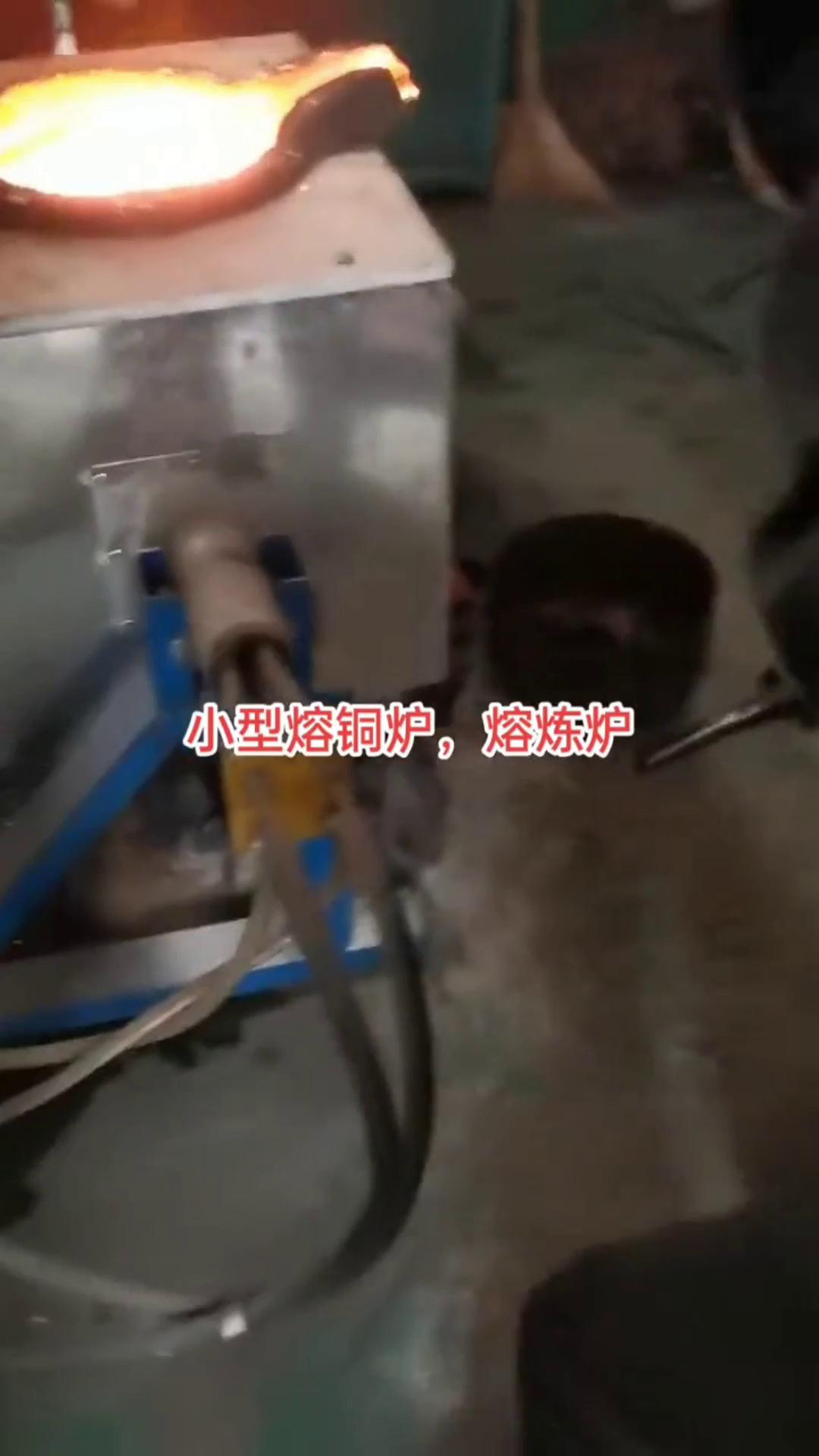 中頻熔煉爐廠家,熔銅爐熔鐵爐熔鋁爐熔錫爐不銹鋼爐小型熔煉爐