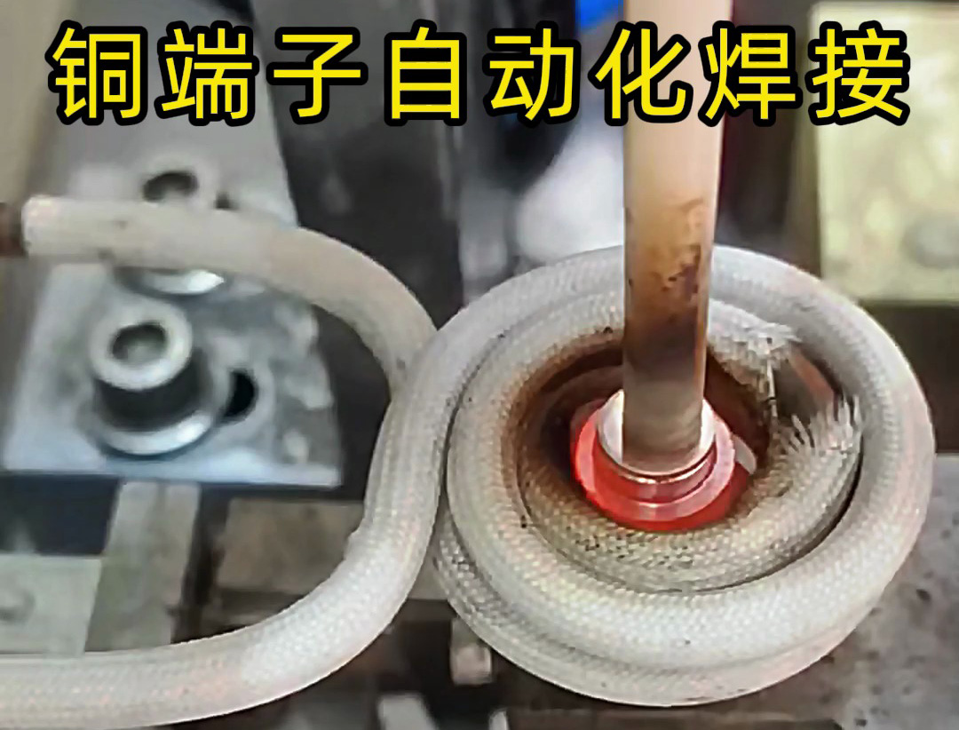 銅件自動(dòng)化焊接設(shè)備：全流程無(wú)人化焊接解決方案