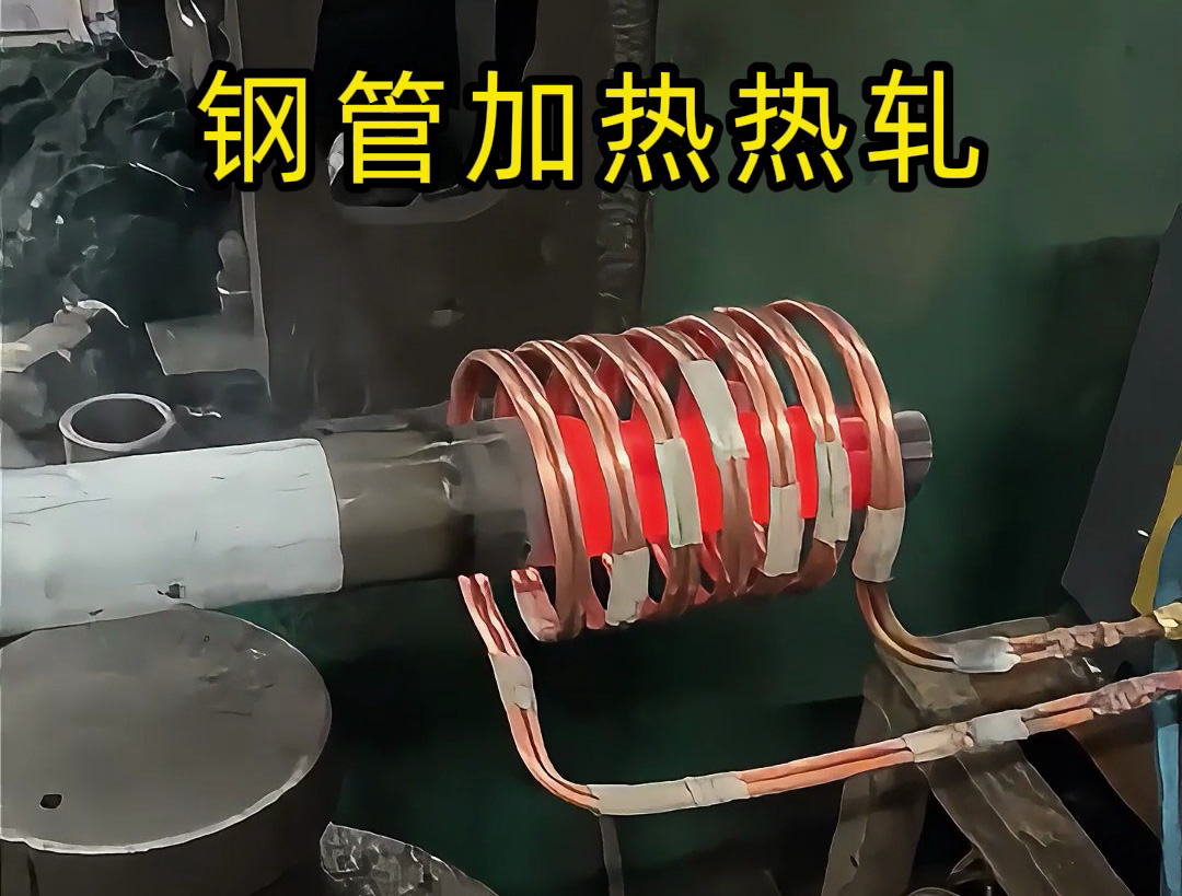 高頻加熱設(shè)備：鋼管端頭局部退火的高效方案，為熱軋縮口、封口工藝保駕護(hù)航