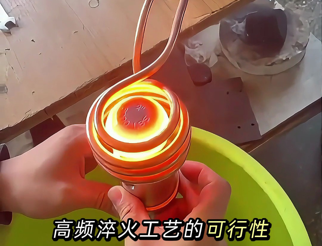 汽車零件球頭高頻淬火熱處理打樣測試：批量生產前的關鍵 “把關環節”