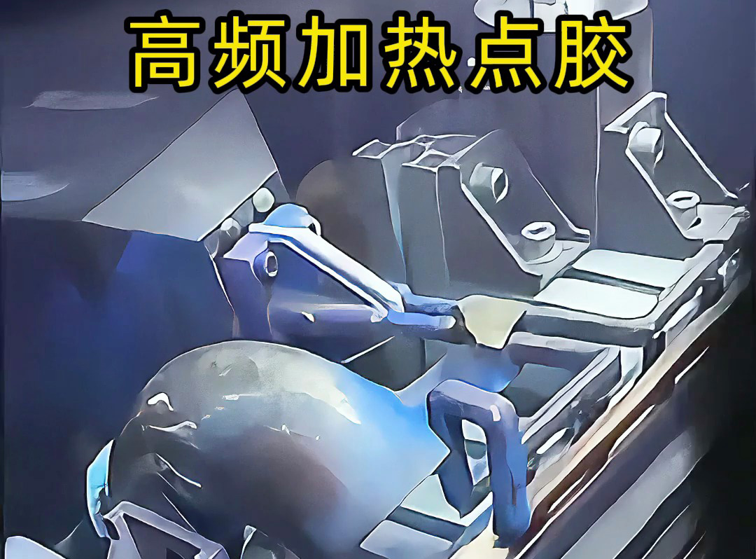 高頻機預(yù)熱金屬后做點膠？當(dāng)然可行！五金螺絲噴涂點膠案例，解鎖金屬點膠新方法