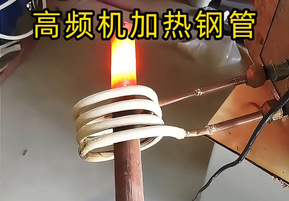 選高頻機加熱鋼管？說清這 4 點，就能匹配最合適的方案