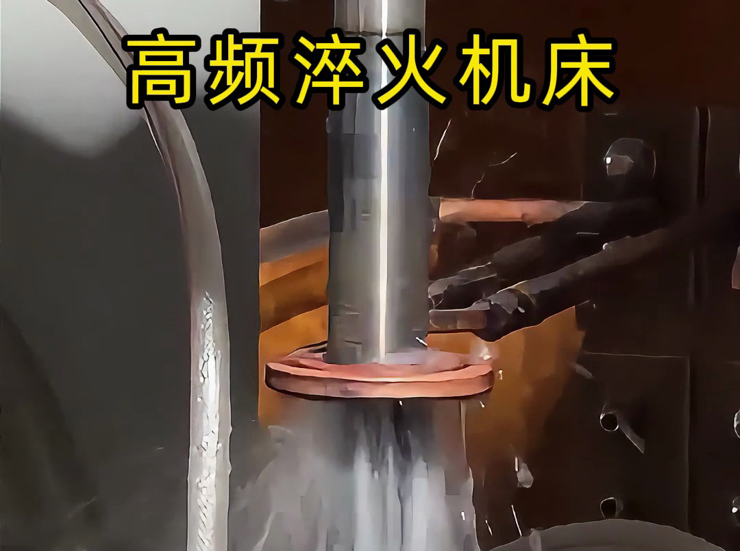 軸類淬火難題纏身？海拓高頻淬火機床專為軸類而生，效率翻倍、質量飆升！
