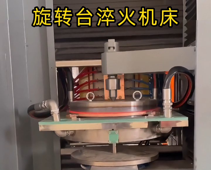 告別標準設備！定制旋轉臺式高頻淬火機床解決我們廠的生產難題