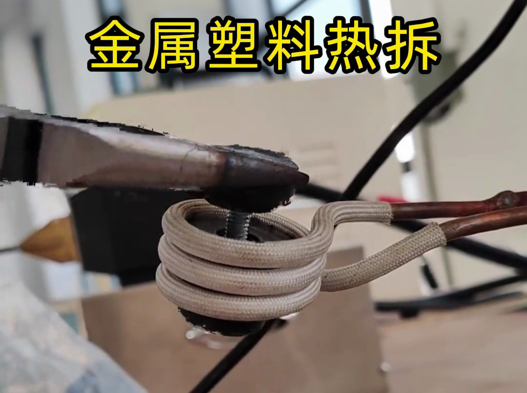 破壞性拆模具？高頻加熱機是我的 “精準(zhǔn)拆解能手”