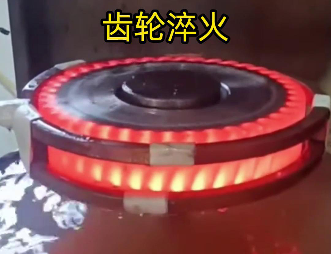 齒輪高頻淬火具備加熱速度快，熱影響區小，淬火層深度均勻減少變形和開裂