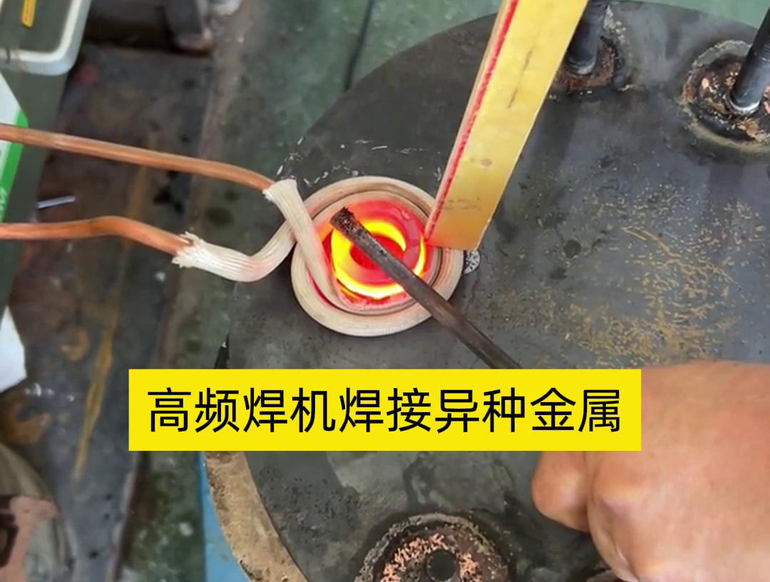 高頻焊機之所以能夠焊接異種金屬，主要得益于其獨特的工作原理和技術(shù)特性