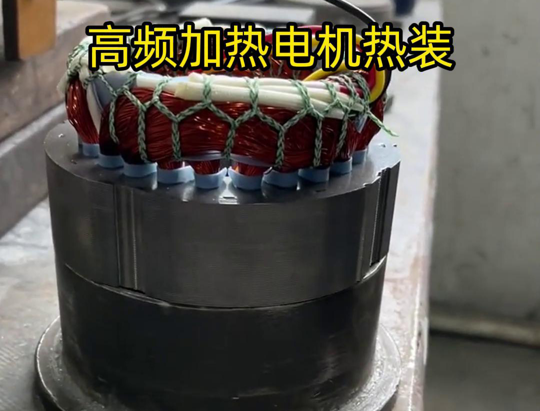 高頻加熱電機熱裝是一種利用高頻電流對電機進行加熱以實現裝配的方法