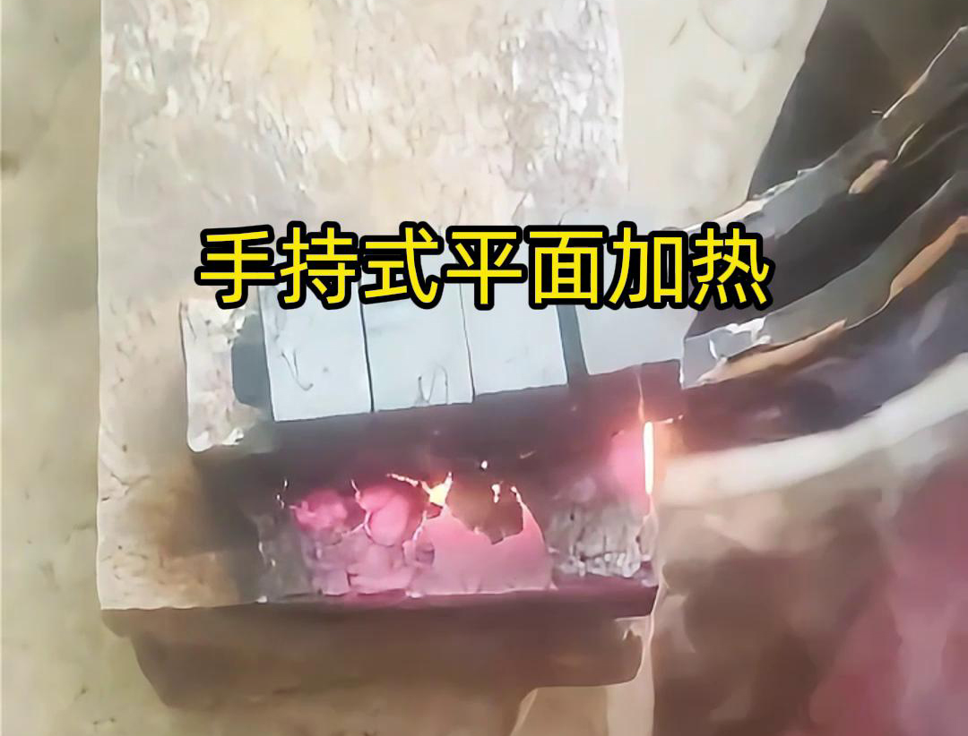 手持式高頻機通過感應器在材料表面進行移動，使得加熱區域隨著感應器的移動而變化