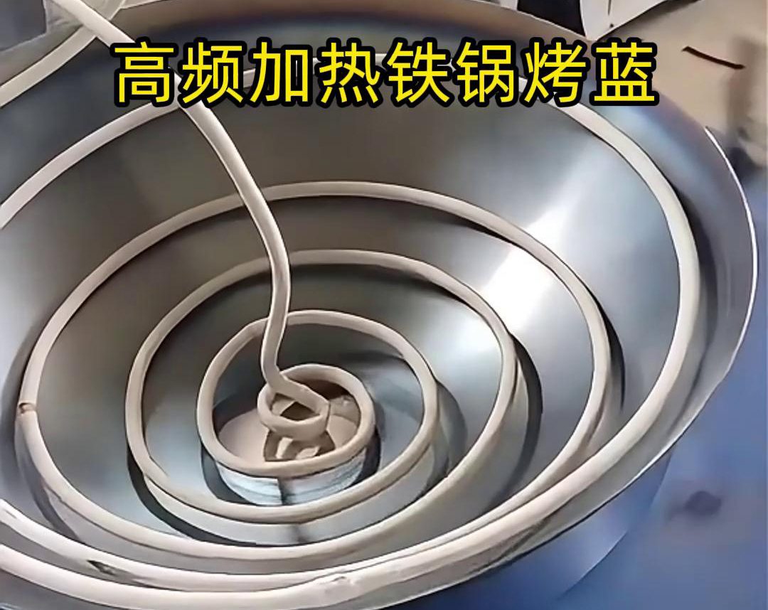 高頻感應加熱設備在鐵鍋烤藍工藝中的應用，是一種高效且環保的熱處理方法