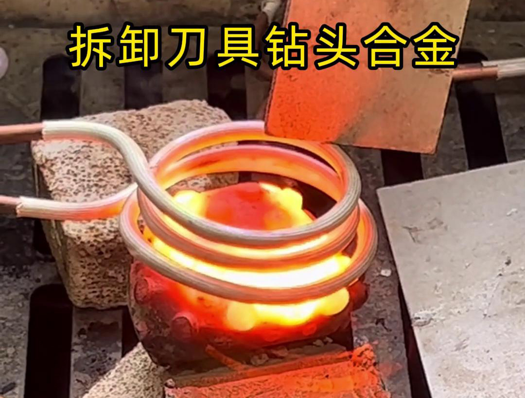 使用高頻感應(yīng)機(jī)拆卸刀具鉆頭合金，方法與步驟都很簡單