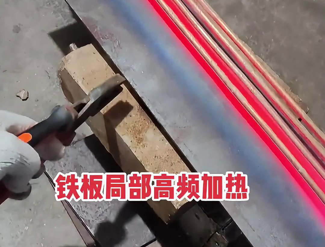 如何在鐵板上進(jìn)行高頻局部加熱，高頻加熱機(jī)可以加熱到1000度以上