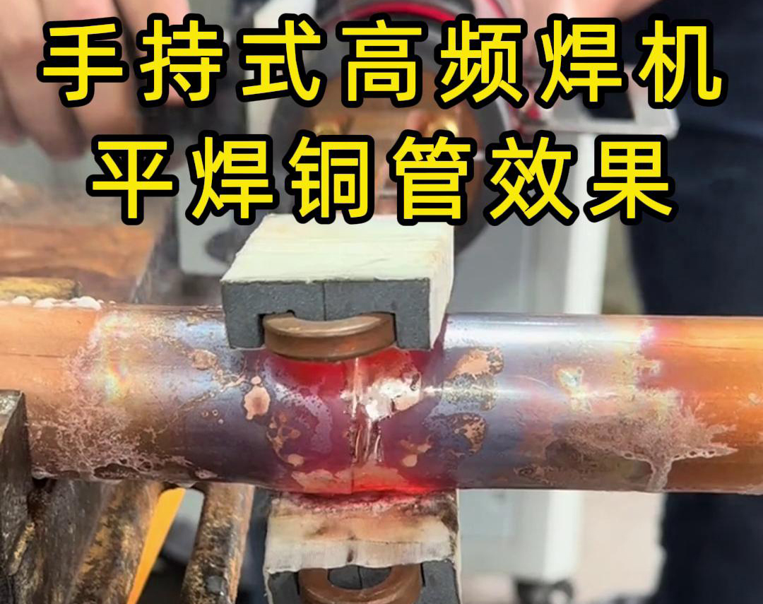 有人問(wèn)，手持式高頻焊機(jī)可以平焊銅管嗎？答案是必須可以