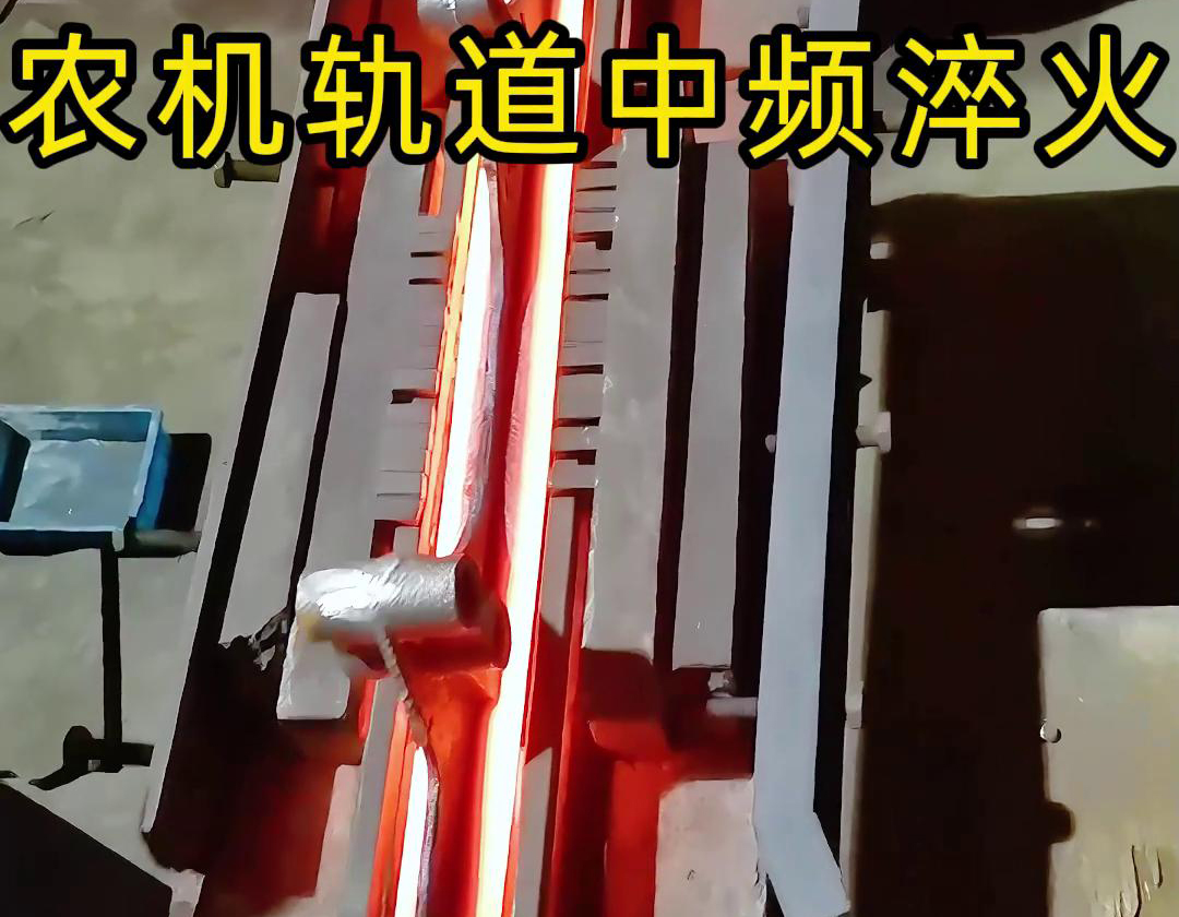 農(nóng)機軌道中頻淬火是一種高效、環(huán)保、可控性強的熱處理工藝