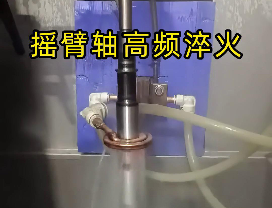 高頻淬火機(jī)床適用于各類搖臂軸，銷軸，曲軸等軸類工件表面淬火熱處理