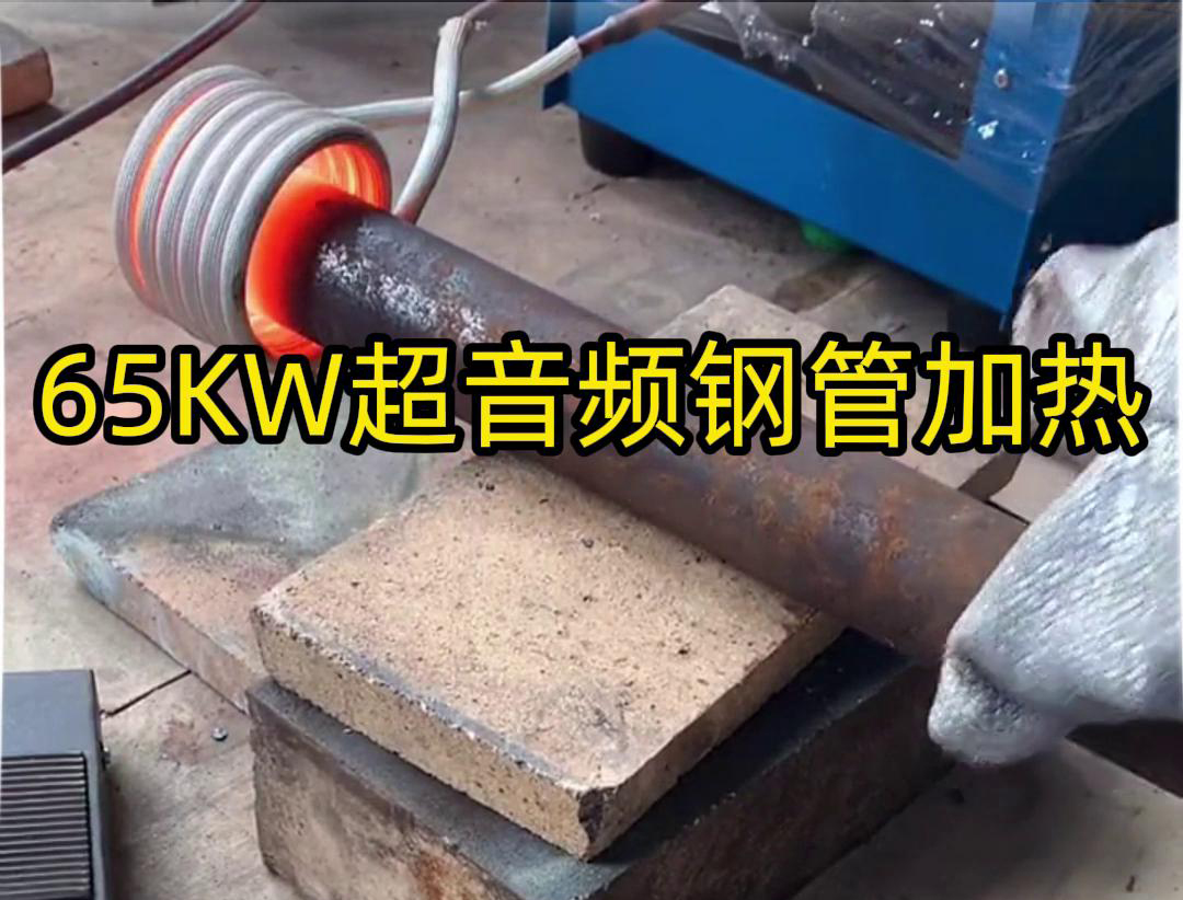 65千瓦的超音頻感應(yīng)加熱設(shè)備對50m鋼管加熱到鍛打的合適溫度