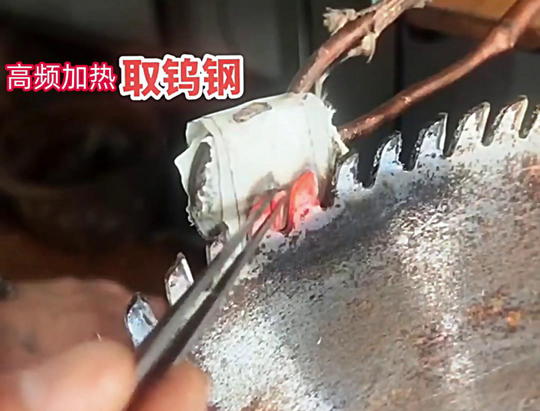 高頻加熱機(jī)加熱鋸片后輕松取下鋸齒上的鎢鋼合金材料