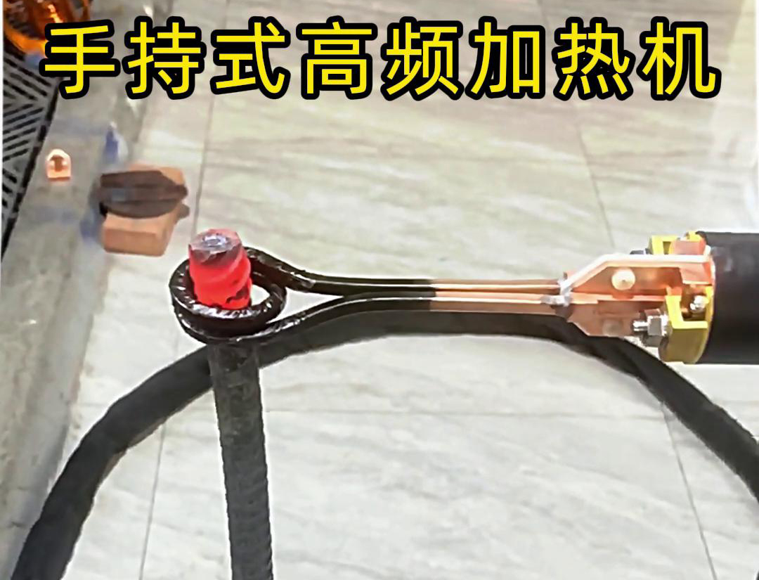 無論是金屬熱處理、焊接、退火還是局部加熱都可以用手持式高頻加熱機