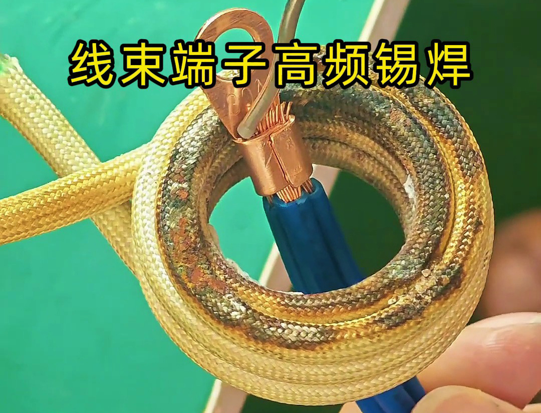 線束端子高頻錫焊是一種利用高頻電磁感應原理實現錫焊的技術