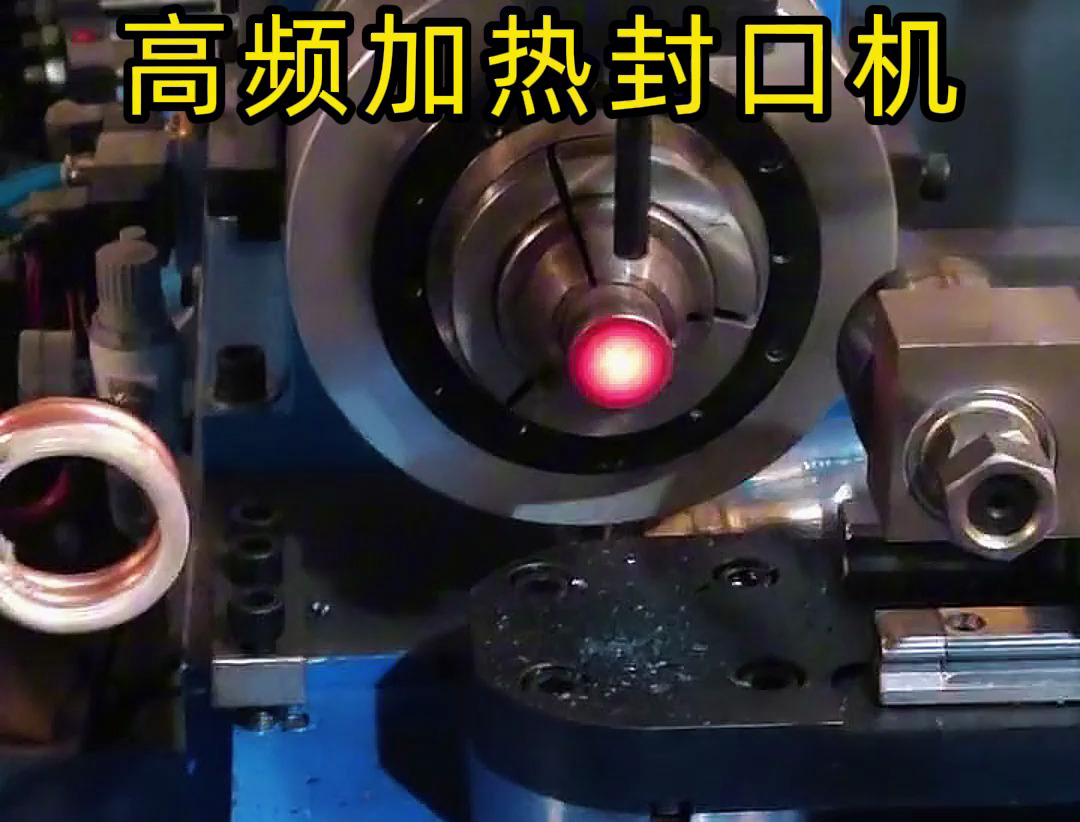 ?高頻加熱封口機廣泛應(yīng)用于金屬管材封口等領(lǐng)域
