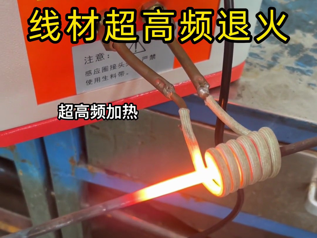 超高頻加熱設備在鋼棒與鐵棒退火熱處理中具有顯著優勢