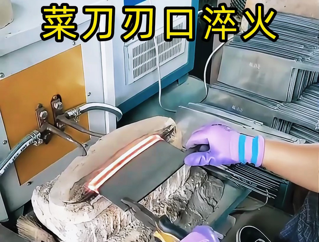 菜刀放到高頻淬火設(shè)備對刀口進行淬火熱處理