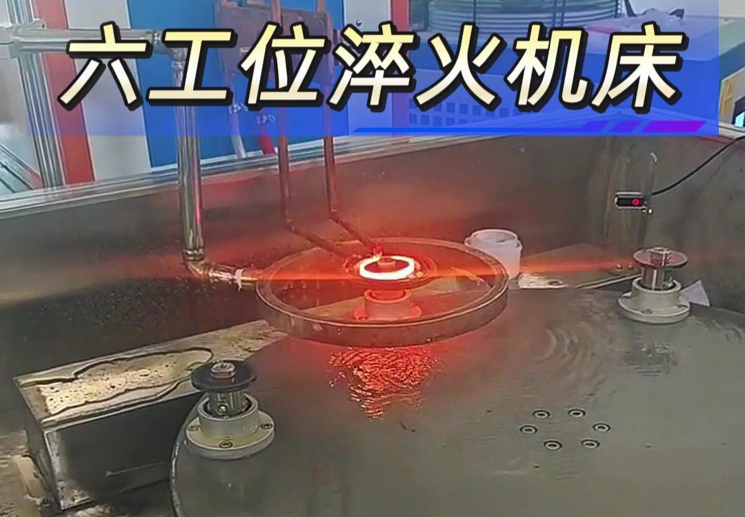 六工位高頻淬火機床實現各類齒輪，鏈輪、軸等工件自動化淬火熱處理