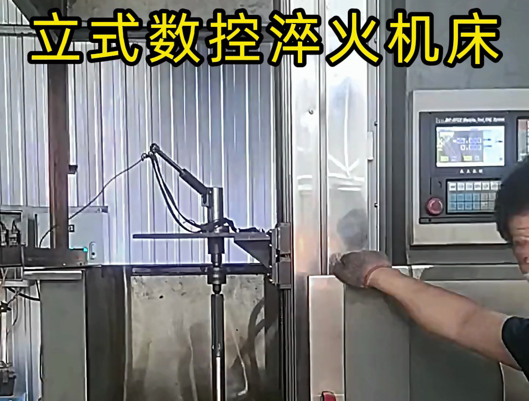 立式數控淬火機床廣泛應用于各類軸類、盤類、齒輪類零件的熱處理