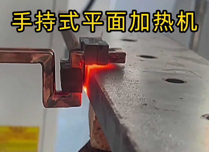 手持式高頻加熱設(shè)備功能強大，具備平面加熱、焊接、退火和局部淬火等多種能力