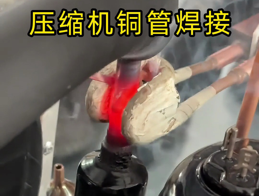 壓縮機銅管焊接，使用手持式高頻焊機，10秒內完成一根銅管焊接