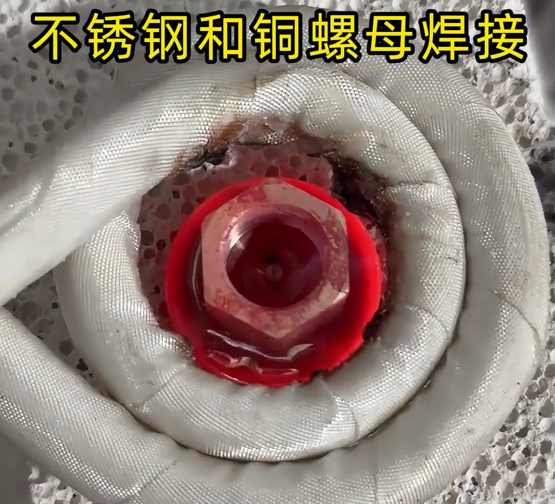 不銹鋼墊圈和銅螺母焊接在一起，使用高頻焊接異種金屬釬焊方式焊接