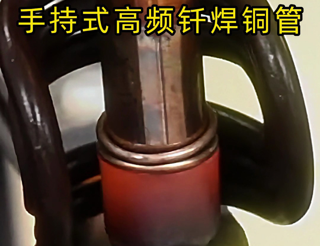 銅管如何焊接？使用手持式高頻釬焊機焊接銅管是一種高效、精確且環保的方法