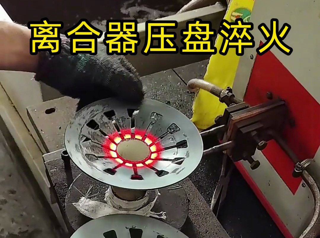 工人如何安全操作離合器壓盤高頻淬火？這些細節太重要了
