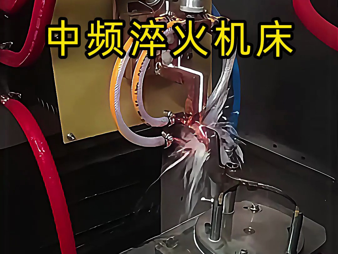 15秒了解中頻淬火機床的工作特點，工業制造熱處理必備神器
