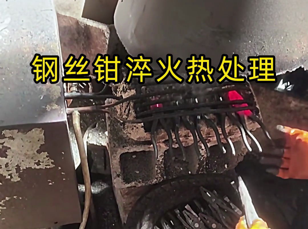 想要鋼絲鉗老虎鉗堅固耐用，那么要做好淬火熱處理工藝