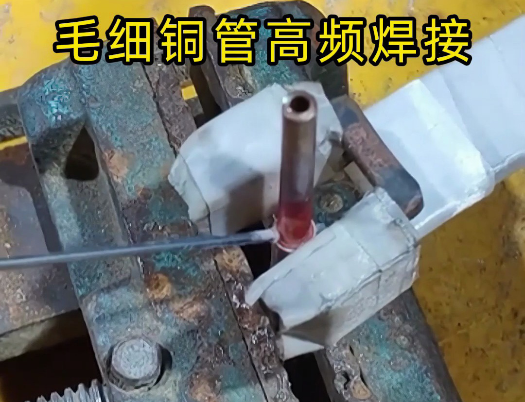 這種銅管焊接技術太實用了，廣泛應用于空調制冷行業！