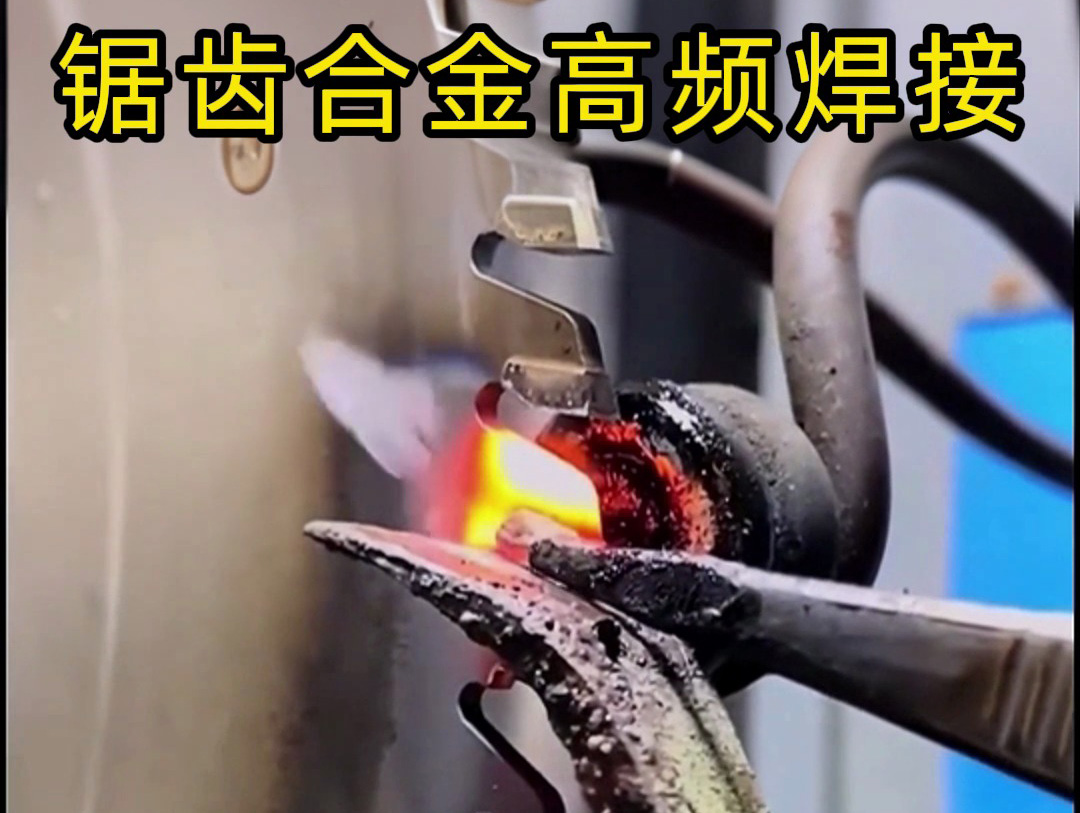 鋸片鋸齒合金不用明火也能焊接？高頻加熱機釬焊方式安全又省力