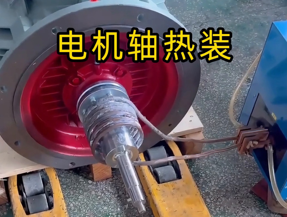 電機軸熱裝全過程揭秘！如何避免電機軸變形？高頻加熱的關(guān)鍵技術(shù)都在這里
