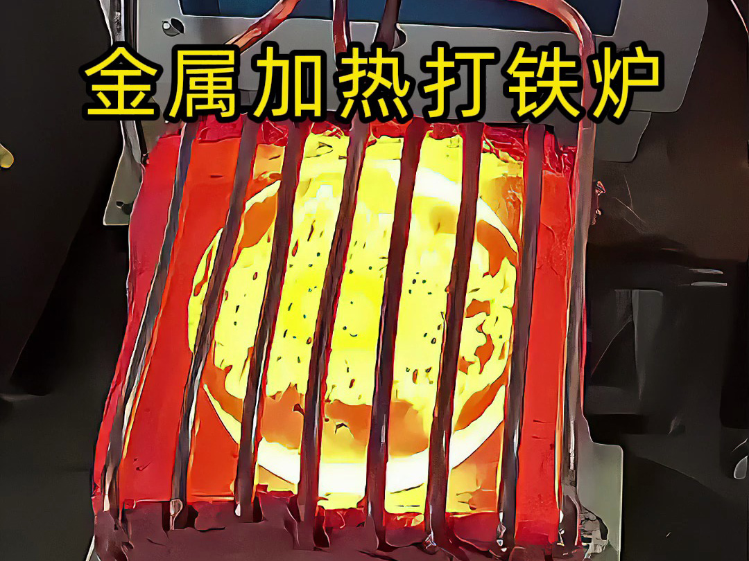 還在為金屬加熱鍛造打鐵發愁？這款高頻加熱爐讓你輕松搞定
