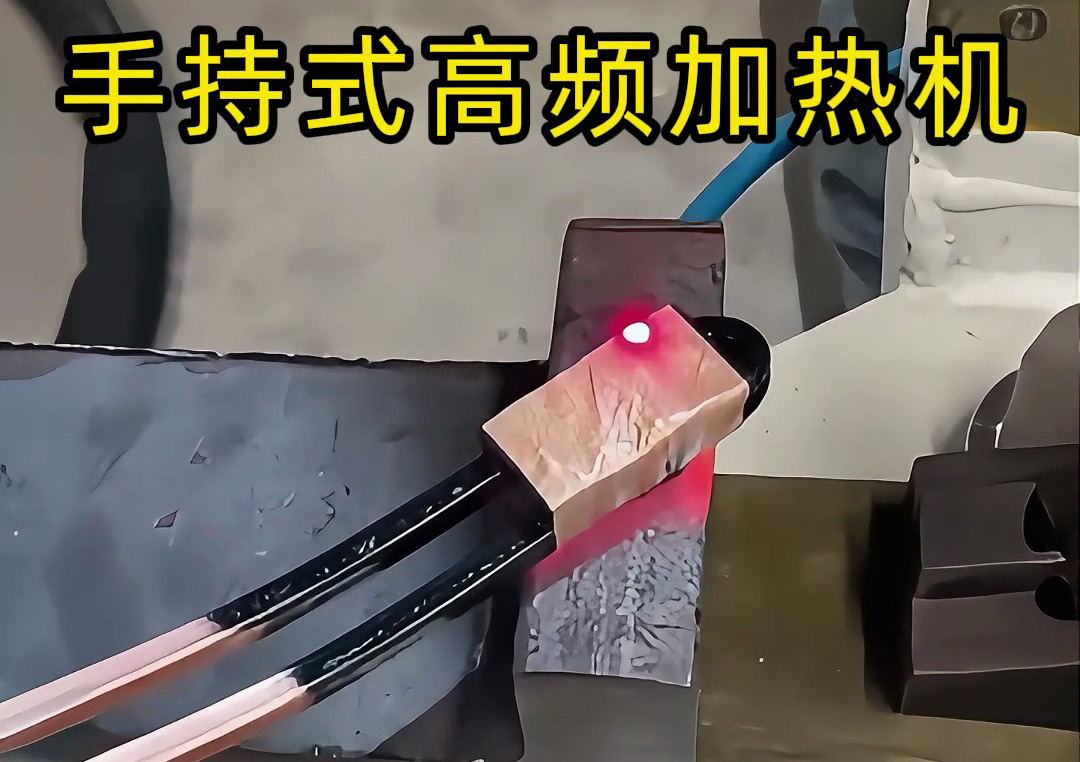 手持式高頻加熱機：工業生產線上的新寵，操作簡單性能強