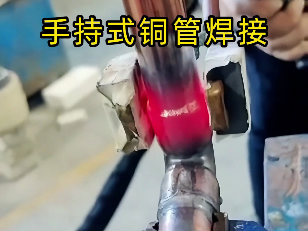 你以為銅管焊接很難？看完這個視頻，新手也能輕松上手