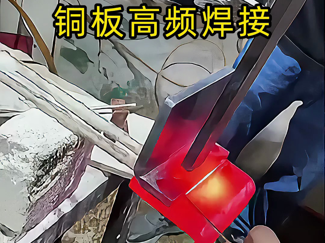 還在為銅板焊接發愁 紫銅黃銅都能焊 高頻感應加熱技術輕松搞定