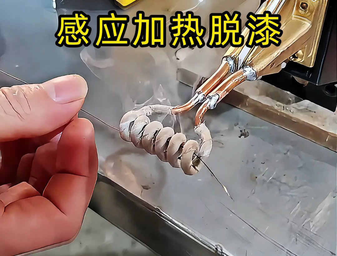 還在為金屬脫漆煩惱？ 工人如何用感應加熱技術快速脫漆