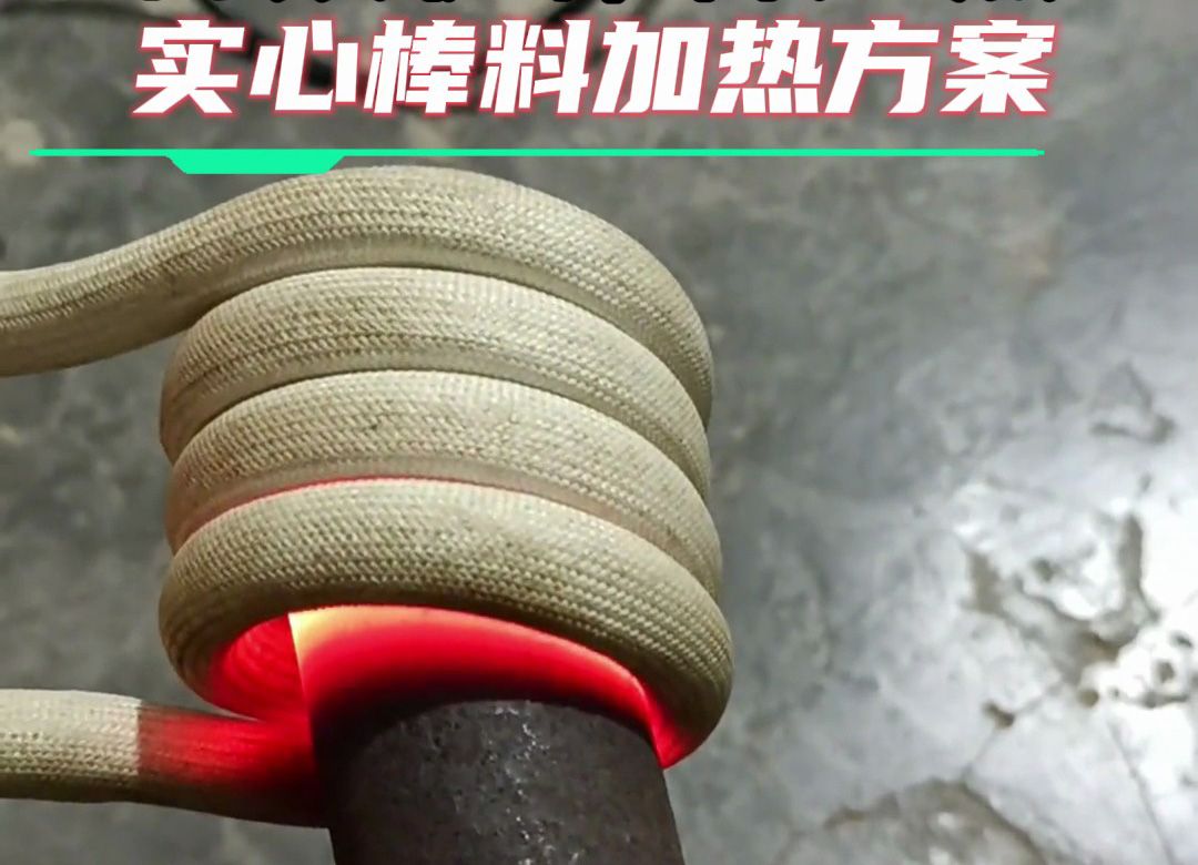 金屬棒料加熱全攻略：從巖鋼到合金鋼，這臺高頻加熱設(shè)備都能搞定
