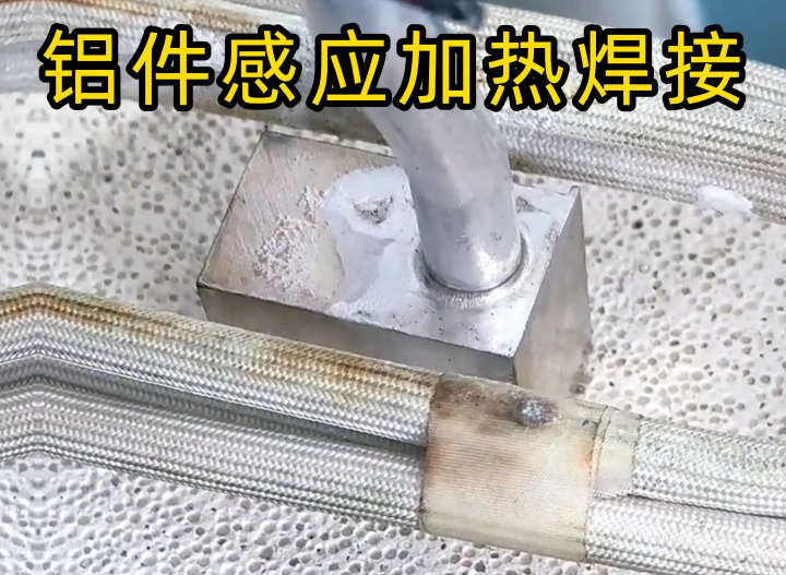 感應鋁焊技術2種主流工藝全解析，工業制造必備技能