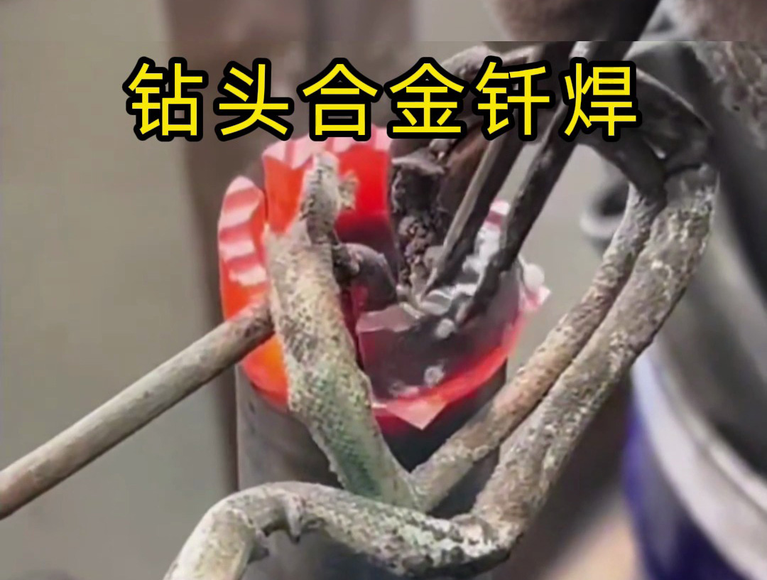 水鉆頭焊接制作全過程！高頻釬焊技術的實際應用展示