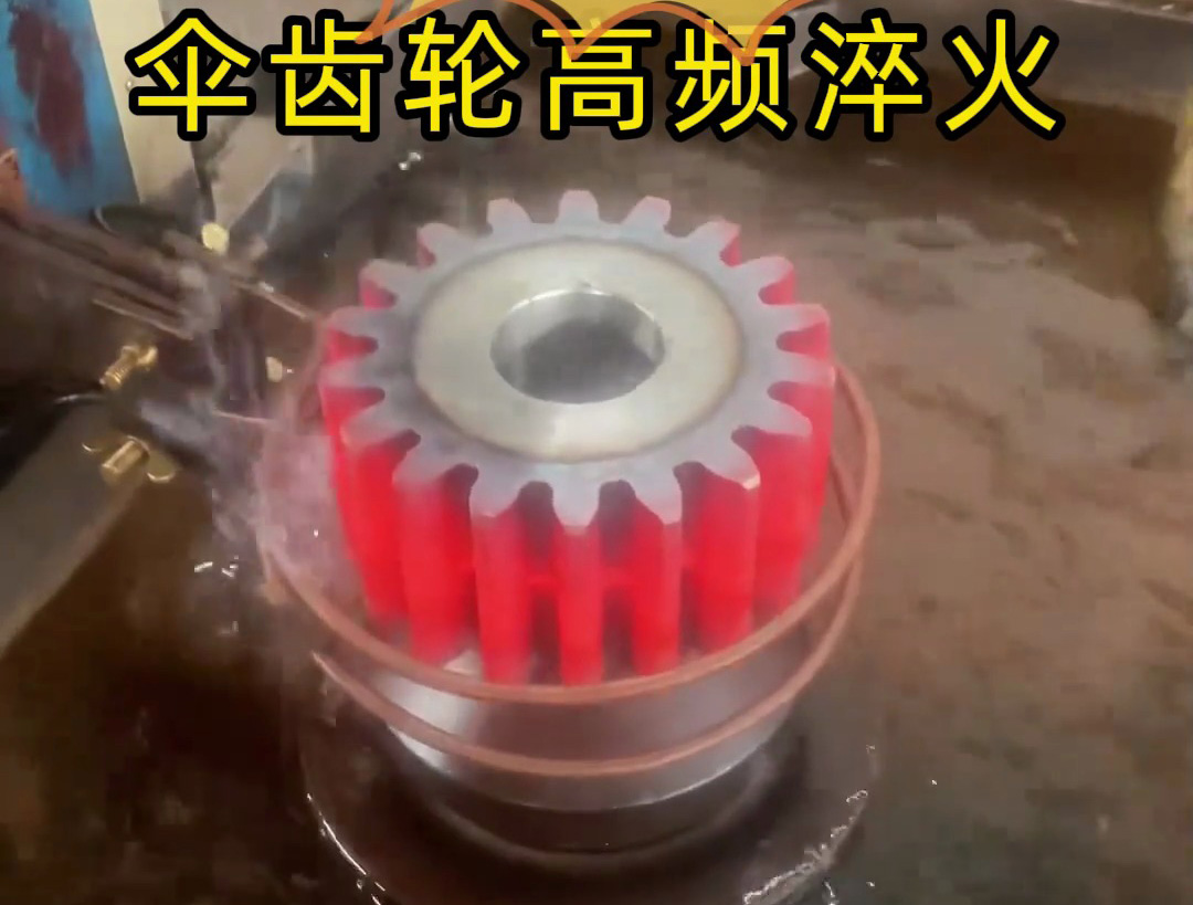中頻齒輪淬火全過程揭秘！提升機械加工效率與精度的關鍵步驟