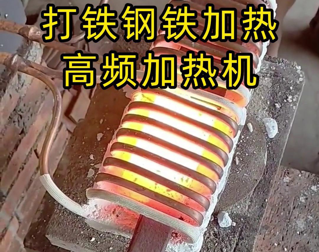海拓高頻加熱機：革新農(nóng)具與刀具制作工藝